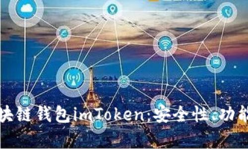 全面解析区块链钱包imToken：安全性、功能与使用指南