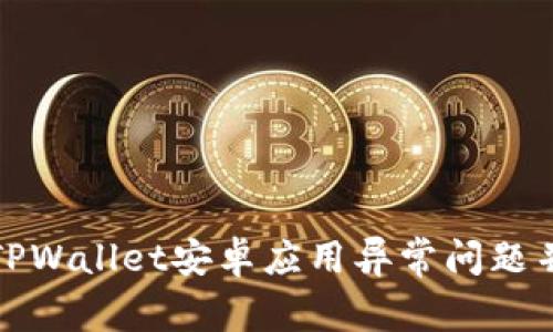 如何解决TPWallet安卓应用异常问题并取消报错