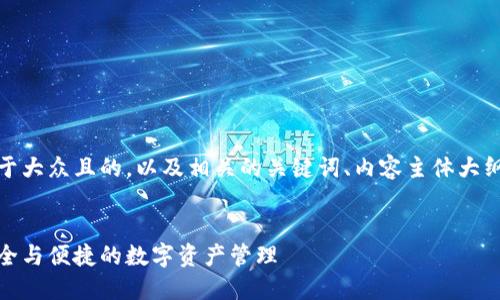 在下面，我将为您提供一个易于大众且的，以及相关的关键词、内容主体大纲、和7个相关问题的详细介绍。


区块链钱包原型设计：实现安全与便捷的数字资产管理