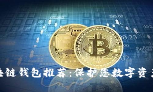 最安全的区块链钱包推荐：保护您数字资产的最佳选择