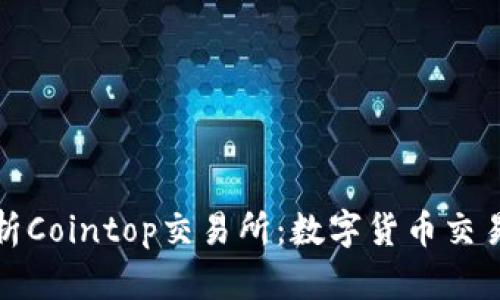 全面解析Cointop交易所：数字货币交易新选择