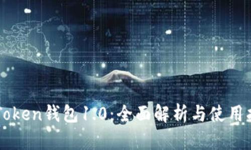 imToken钱包1.0：全面解析与使用指南