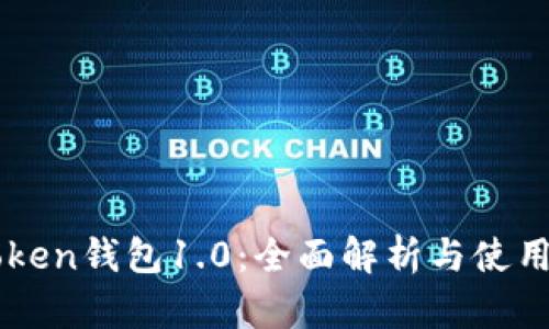 imToken钱包1.0：全面解析与使用指南