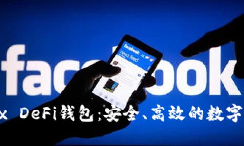 深入了解OKEx DeFi钱包：安全、高效的数字资产管理工具