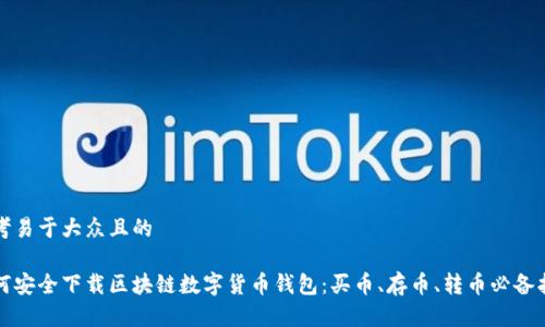 思考易于大众且的

如何安全下载区块链数字货币钱包：买币、存币、转币必备指南