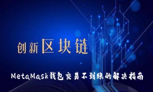 MetaMask钱包交易不到账的解决指南