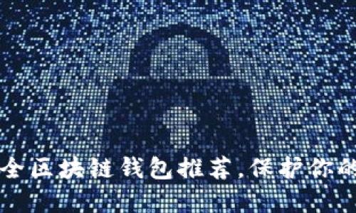 十大最安全区块链钱包推荐，保护你的数字资产