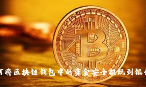 如何将区块链钱包中的资金安全提现到银行卡