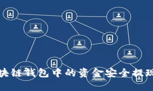 如何将区块链钱包中的资金安全提现到银行卡