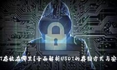 USDT存放在哪里？全面解析