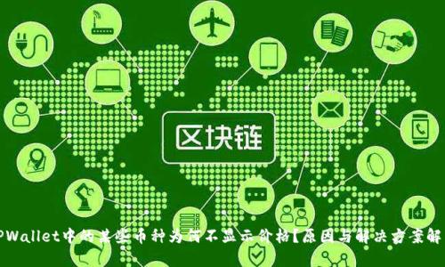 TPWallet中的某些币种为何不显示价格？原因与解决方案解析
