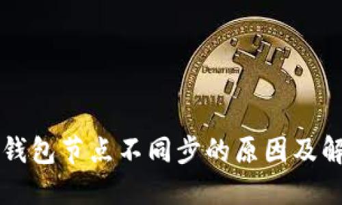 虚拟币钱包节点不同步的原因及解决方案