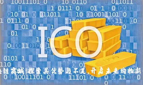 区块链商城：探索其优势与不足，开启未来购物新体验