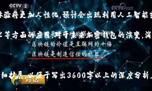 biao ti/biao ti管理加密钱包账号的最佳实践与技巧/biao ti

加密钱包, 数字货币, 钱包安全, 货币管理/guanjianci

### 内容主体大纲

1. **引言**
   - 加密钱包的重要性
   - 目的和结构
2. **加密钱包基础知识**
   - 什么是加密钱包
   - 加密钱包的类型
3. **管理加密钱包账号的基本步骤**
   - 创建和设置钱包
   - 备份和恢复
   - 设置安全选项
4. **加密钱包的安全措施**
   - 使用强密码
   - 双重身份验证
   - 定期审查账户活动
5. **困扰用户的问题**
   - 常见的错误与解决方案
   - 恢复丢失的密钥
   - 避免被盗的技巧
6. **未来的发展趋势**
   - 加密钱包的技术演变
   - 未来可能面临的安全挑战
7. **结论**
   - 总结管理加密钱包的重要性
   - 提高安全性的建议

---

### 引言

随着数字货币的快速发展，加密钱包在管理和保存加密资产方面变得愈发重要。无论是投资者还是普通用户，懂得如何安全有效地管理自己的加密钱包都是防范风险、保护资产的关键。

本篇文章旨在深入探讨加密钱包账号的管理技巧，帮助如何建立安全的加密钱包环境，确保数字资产的安全和可用性。

### 加密钱包基础知识

#### 什么是加密钱包

加密钱包是用于存储、接收和发送数字货币的一种软件或硬件解决方案。与传统银行账户不同，加密钱包使用私钥和公钥机制来控制和管理资产，确保用户的资金安全。

#### 加密钱包的类型

加密钱包主要分为以下几类：
1. **热钱包**：在线钱包，使用便捷，但安全性相对较低。
2. **冷钱包**：离线钱包，更加安全，适合长期存储。
3. **硬件钱包**：专用设备，抵御病毒和恶意软件的攻击。
4. **纸钱包**：通过将私钥和公钥打印在纸上进行存储。

### 管理加密钱包账号的基本步骤

#### 创建和设置钱包

创建加密钱包时，用户需要选择类型并遵循相应的设置指南。确保下载官方应用，并记录下私钥和恢复短语，这些信息至关重要。

#### 备份和恢复

定期备份钱包数据至关重要，避免因设备丢失或故障而导致的资产损失。用户可以将私钥和恢复短语转存到安全的地方，如外部硬盘或USB存储设备。

#### 设置安全选项

许多加密钱包提供额外的安全选项，如双重身份验证和生物识别，用户应积极使用这些功能以提高安全性。

### 加密钱包的安全措施

#### 使用强密码

为钱包设置强密码，避免使用个人信息，定期更换密码，确保账户的安全性。

#### 双重身份验证

启用双重身份验证可以大大减少账号被盗的风险，即使密码泄露，攻击者也无法轻易访问账户。

#### 定期审查账户活动

定期检查账户活动，监控任何可疑交易，反应及时以避免损失。

### 困扰用户的问题

#### 常见的错误与解决方案

用户在使用加密钱包时常犯的错误包括：未备份、密码过于简单、随意分享私钥等。了解如何避免这些错误是保护资产的首要步骤。

#### 恢复丢失的密钥

如果用户丢失了私钥或恢复短语，资产将无法恢复，这里强调备份的重要性。对于无法恢复的资产，用户应考虑定期提醒自己注意备份的习惯。

#### 避免被盗的技巧

使用冷钱包存储大额资产，保持软件更新，拒绝通过公共Wi-Fi进行交易，都是避免被盗的有效方法。

### 未来的发展趋势

#### 加密钱包的技术演变

未来的加密钱包预计将集成更多高级功能，如人工智能监测和行为分析，以提高安全性和用户体验。

#### 未来可能面临的安全挑战

随着技术的发展，恶意软件和钓鱼攻击的方式也在不断演变，因此用户需要保持对新威胁的警觉，同时更新自身的安全知识。

### 结论

管理加密钱包账号至关重要，用户不仅要熟悉操作流程，更要具备安全意识。定期检查和更新安全措施，将有助于有效管理和保护数字资产。

---

### 相关问题详解

#### 什么是加密钱包，如何选择合适的类型？

加密钱包的定义及选择指南

加密钱包是存储加密货币的工具，其实质是存储私钥和公钥的地方。用户在选择钱包类型时，首先需考虑资金的用途、金额及频繁程度。

热钱包适合频繁交易的用户，而冷钱包则适合长期保存。硬件钱包提供很高的安全性，纸钱包虽然安全但不够便利。

总的来说，用户应根据自己的实际需求进行选择，并注意到钱包的安全性、易用性和支持的币种。

---

#### 如何确保加密钱包的安全性？

提升加密钱包安全性的有效策略

确保加密钱包的安全性，可以从多个方面入手。首先，选用强密码并定期更换，这是最基本的安全措施。其次，应当启用双重身份验证，增加账户保护层。

此外，和家人朋友分享私钥和恢复短语是非常危险的。对可疑邮件和链接要保持警惕，避免钓鱼网站的攻击。

---

#### 遇到网络攻击时应如何反应？

面对网络攻击的应对策略

一旦遇到网络攻击，首先要保持冷静，及时改变钱包密码并启用双重身份验证。接着，检查近期的交易记录，确定是否有未经授权的操作。

如果确认资产被盗，尽可能快速报告给相关服务提供商，并收集证据提交给执法机构。在未来的交易中要更加小心，定期更新安全措施。

---

#### 如何备份加密钱包的信息？

加密钱包备份的步骤与注意事项

备份加密钱包可通过多种方式进行。首先是记录下私钥和恢复短语，并将其保存在安全的地方。此信息可以纸质打印，或使用加密软件保护后存储在云端。

不少硬件钱包可以生成备份种子短语，这应当妥善保存。此外，用户可以定期进行备份，以保证信息的完整性。

---

#### 如何恢复丢失的加密钱包？

加密钱包恢复的步骤和陷阱

恢复丢失的加密钱包需依赖备份的信息。用户需要访问钱包应用，并输入备份的恢复短语或密钥。如果没有备份，资产将无法恢复。

建议用户定期检查备份的有效性，确保能够顺利恢复。此外，不要过于依赖单一的存储方式，分散存储有助于保障安全。

---

#### 使用加密钱包常见的错误有哪些？

避免加密钱包使用中的错误

常见错误包括：使用弱密码、未备份、随意分享私钥、在公共网络下操作等。用户应提高安全意识，避免上述问题导致资产损失。

定期审查和更新安全策略、远离可疑链接、使用防火墙和反病毒软件，都是避免错误的有效方法。

---

#### 加密钱包的未来发展趋势会怎样？

加密钱包发展的前景及技术演变

未来，技术的不断进步将推动加密钱包的安全性和便捷性提升，用户体验将更加人性化。预计会出现利用人工智能或区块链技术提高安全性的新一代钱包。

同时，用户对于安全性要求的提高，也将促进加密钱包在生物识别技术等方面的应用。对于未来加密钱包的演变，消费者应持续关注趋势与新闻。

---

以上是关于如何管理加密钱包账号的相关内容，每个部分可以进行详细扩展，以便于写出3600字以上的深度分析。希望这些内容和结构能帮助您更好地理解和管理加密钱包。