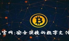 Upay钱包官网：安全便捷的