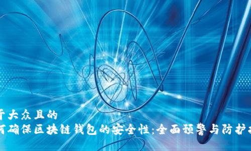 易于大众且的  
如何确保区块链钱包的安全性：全面预警与防护指南