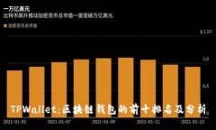 TPWallet：区块链钱包的前十