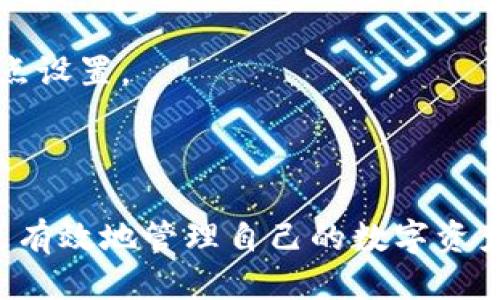   TPWallet 设置划点的详细指南 / 

 guanjianci TPWallet, 划点设置, 钱包教程, 数字货币 /guanjianci 

### 内容主体大纲

1. 引言
    - 什么是 TPWallet？
    - 划点的意义与重要性

2. TPWallet 的基本设置
    - 下载与安装
    - 基本界面介绍

3. 如何设置划点
    - 步骤一：打开 TPWallet
    - 步骤二：进入设置菜单
    - 步骤三：选择划点选项
    - 步骤四：输入划点信息
    - 步骤五：确认与保存设置

4. 划点设置的注意事项
    - 隐私保护
    - 安全性提示

5. 常见问题解答
    - 问题一：TPWallet 划点设置失败怎么办？
    - 问题二：如何更改已设置的划点？
    - 问题三：划点会对交易产生影响吗？
    - 问题四：如何备份划点信息？
    - 问题五：划点设置后可否撤销？
    - 问题六：使用划点有什么风险？
    - 问题七：TPWallet 的划点更新频率是怎样的？

---

### 1. 引言

#### 什么是 TPWallet？

TPWallet 是一款专注于数字货币存储和管理的钱包应用，支持多种加密货币的存储、交易和管理。在如今快速发展的数字货币市场中，TPWallet 的用户群体逐渐扩大，成为了许多用户的优选工具。

#### 划点的意义与重要性

在数字货币交易中，划点的设定相当于一份底线。当市场价格波动时，用户可以设定划点来确保订单的执行，帮助用户在动态市场环境中做出及时的决策。

### 2. TPWallet 的基本设置

#### 下载与安装

首先，用户需要从 TPWallet 的官方网站或应用商店下载安装该应用。安装后，打开应用，进行初步的账户注册和验证。

#### 基本界面介绍

TPWallet 的界面相对友好，用户可以很容易找到各种功能模块，包括资产管理、交易记录、划点设置等。

### 3. 如何设置划点

#### 步骤一：打开 TPWallet

在设备上找到并打开 TPWallet 应用，输入您的账户信息以登录。

#### 步骤二：进入设置菜单

成功登录后，点击界面右上方的“设置”图标，进入设置菜单。

#### 步骤三：选择划点选项

在设置菜单中，寻找并点击“划点”选项，以进入划点设置界面。

#### 步骤四：输入划点信息

在划点设置界面，用户需要输入相应的划点信息，包括划点数量、触发条件等。用户需根据市场情况合理设置划点，以获得最佳交易效果。

#### 步骤五：确认与保存设置

完成信息输入后，用户需要仔细检查所输入的划点信息，然后点击“确认”以保存设置。

### 4. 划点设置的注意事项

#### 隐私保护

在设置划点时，用户需要注意个人信息的保护，勿将其透露给他人以防止潜在的资金损失。

#### 安全性提示

建议用户定期更改划点设置，并保持所使用设备的安全，以确保资金安全。

### 5. 常见问题解答

#### 问题一：TPWallet 划点设置失败怎么办？

如果用户在设置划点时遇到失败的情况，可能是因为网络问题，建议检查网络连接是否正常。还可以尝试重新启动应用。

#### 问题二：如何更改已设置的划点？

用户可以在设置菜单中找到已经设置的划点信息，进行相应的修改。修改完成后记得保存。

#### 问题三：划点会对交易产生影响吗？

划点的设定不会对交易本身产生影响，但可以影响交易的执行时间和执行价格。用户需要根据市场行情谨慎设定划点。

#### 问题四：如何备份划点信息？

为了防止数据丢失，用户可以定期进行划点信息的备份，TPWallet 提供了相应的备份功能，用户可以选择导出文件或使用云备份。

#### 问题五：划点设置后可否撤销？

一旦划点设置完成，用户可以随时撤销或调整划点设置，只需在设置菜单中进行相关操作即可。

#### 问题六：使用划点有什么风险？

划点的风险主要源于市场价格的剧烈波动，用户需注意设置划点时机，以避免因市场行情的不确定性造成损失。

#### 问题七：TPWallet 的划点更新频率是怎样的？

TPWallet 会根据市场行情频繁更新划点，用户需密切关注市场动态，及时调整自己的划点设置。

---

通过以上的介绍，希望能帮助广大用户更好地理解如何在 TPWallet 中设置划点，从而更有效地管理自己的数字资产。如果您还有其他问题或疑问，建议查阅官方文档或直接联系 TPWallet 客服获取帮助。
