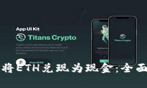 如何将ETH兑现为现金：全面指南