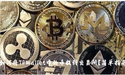 如何将TPWallet中的币提到交易所？简单指南