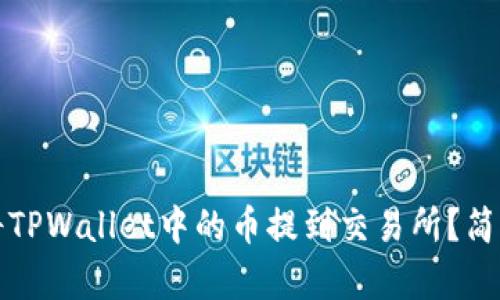 如何将TPWallet中的币提到交易所？简单指南