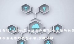 下面是针对“wallet怎么查