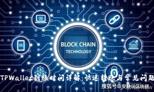 转入TPWallet到账时间详解：快速转账与常见问题解答