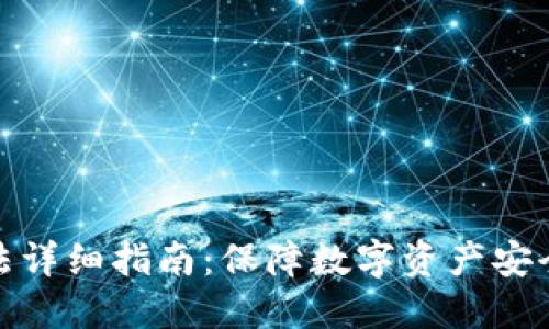 硬件钱包使用方法详细指南：保障数字资产安全的终极视频教程