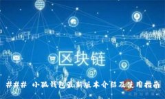 ### 小狐钱包最新版本介绍