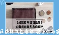 深入解读区块链钱包通讯