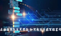 区块链钱包使用指南：如