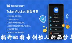   中本聪：揭开比特币创始