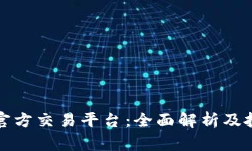 以太坊官方交易平台：全面解析及投资策略