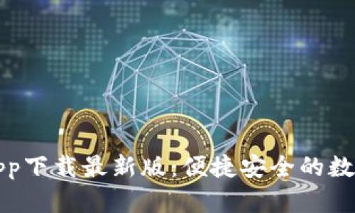 购宝钱包官方app下载最新版：便捷安全的数字钱包解决方案