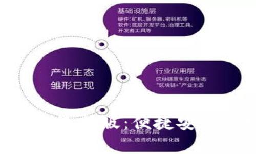 购宝钱包官方app下载最新版：便捷安全的数字钱包解决方案