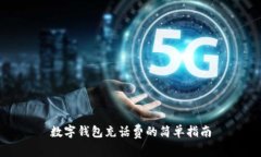 数字钱包充话费的简单指