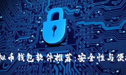 2023年最佳虚拟币钱包软件推荐：安全性与便捷性的完美结合