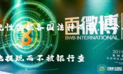 注意：虚拟货币的交易和