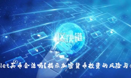 tpwallet买币合法吗？揭示加密货币投资的风险与合法性