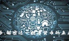比特派币：解密这一数字