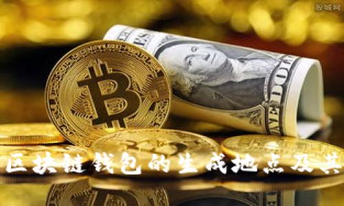 如何查询区块链钱包的生成地点及其相关信息