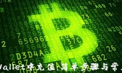如何在TPWallet中充值：简单