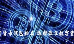 2023年最新加密货币钱包排