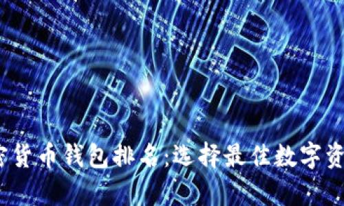 2023年最新加密货币钱包排名：选择最佳数字资产安全存储方案
