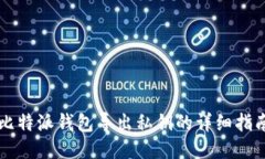 比特派钱包导出私钥的详