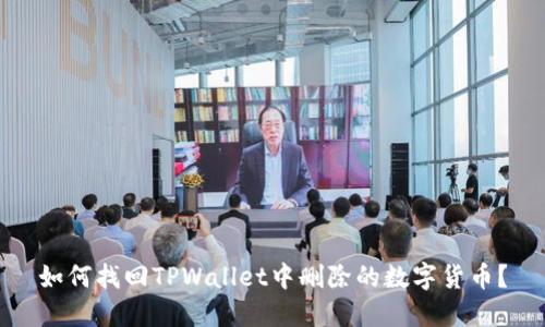 如何找回TPWallet中删除的数字货币？