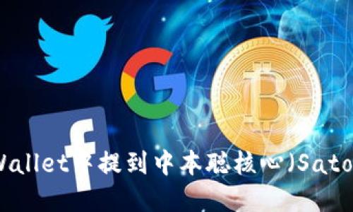如何在TPWallet中提到中本聪核心（Satoshi Core）