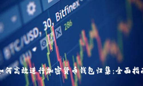 如何高效进行加密货币钱包归集：全面指南