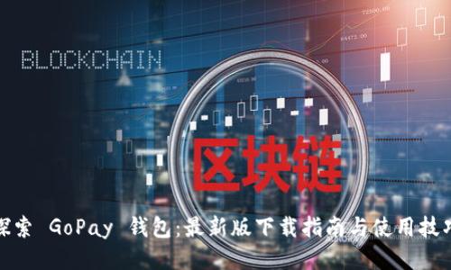 探索 GoPay 钱包：最新版下载指南与使用技巧