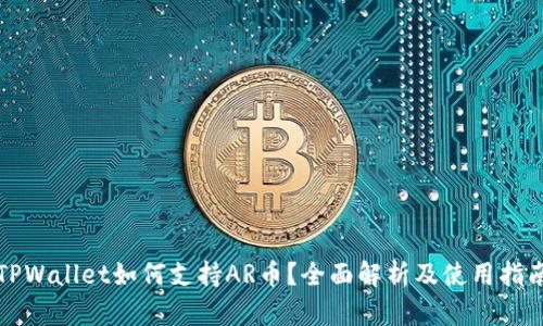 TPWallet如何支持AR币？全面解析及使用指南